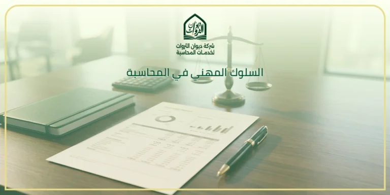 السلوك المهني في المحاسبة