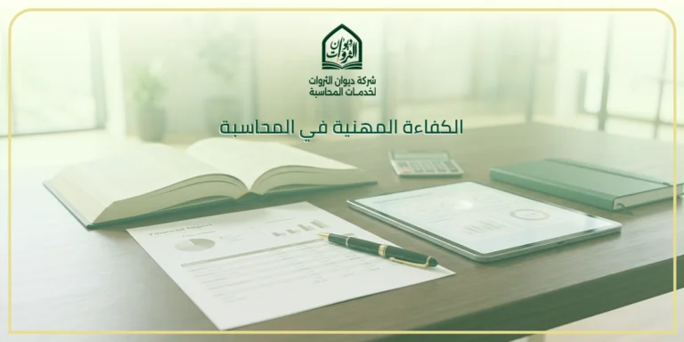 الكفاءة المهنية في المحاسبة