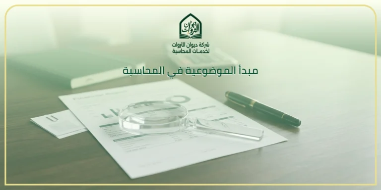 مبدأ الموضوعية في المحاسبة