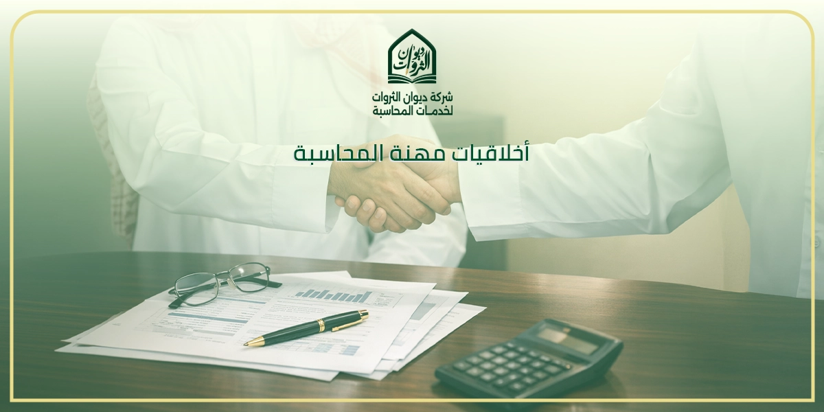 أخلاقيات مهنة المحاسبة