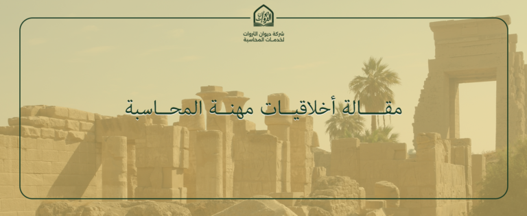 أخلاقيات مهنة المحاسبة