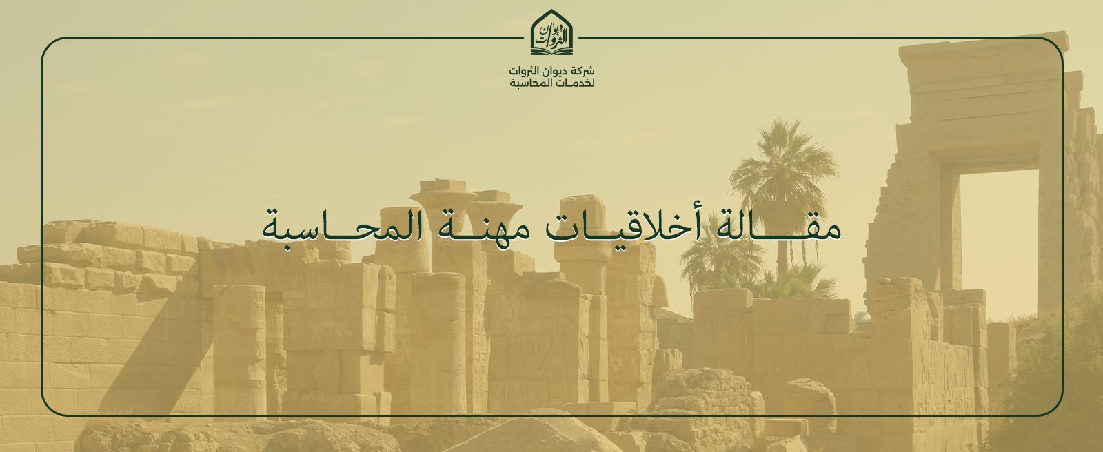 أخلاقيات مهنة المحاسبة