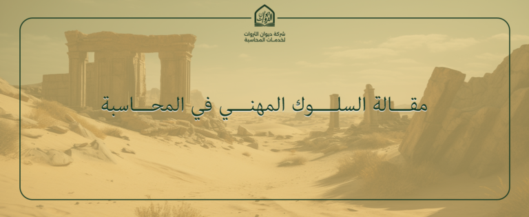 السلوك المهني في المحاسبة