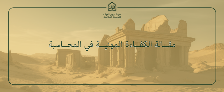 الكفاءة المهنية في المحاسبة