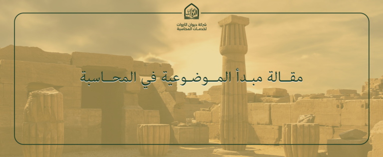 مبدأ الموضوعية في المحاسبة