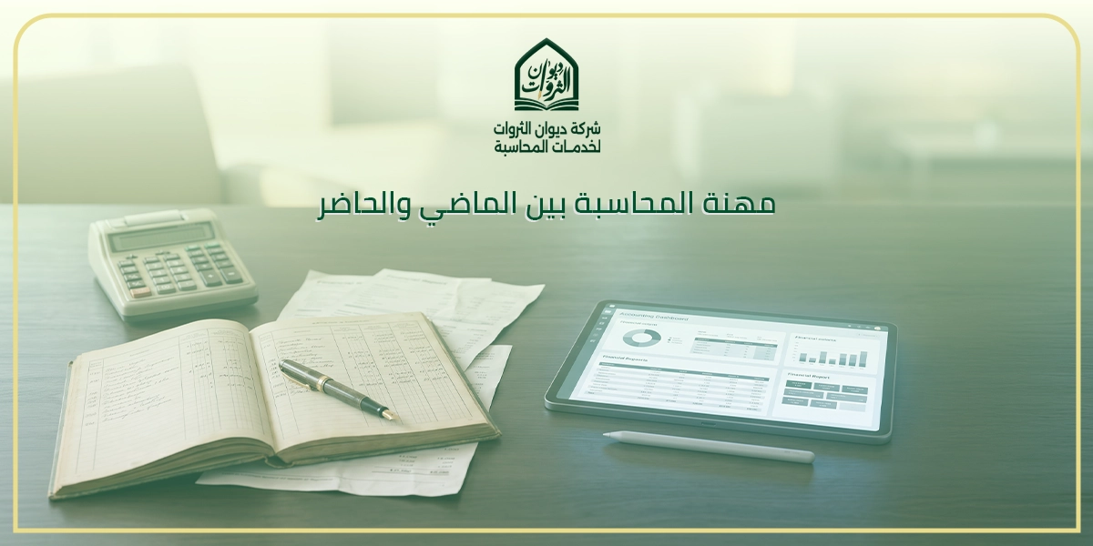 مهنة المحاسبة بين الماضي والحاضر