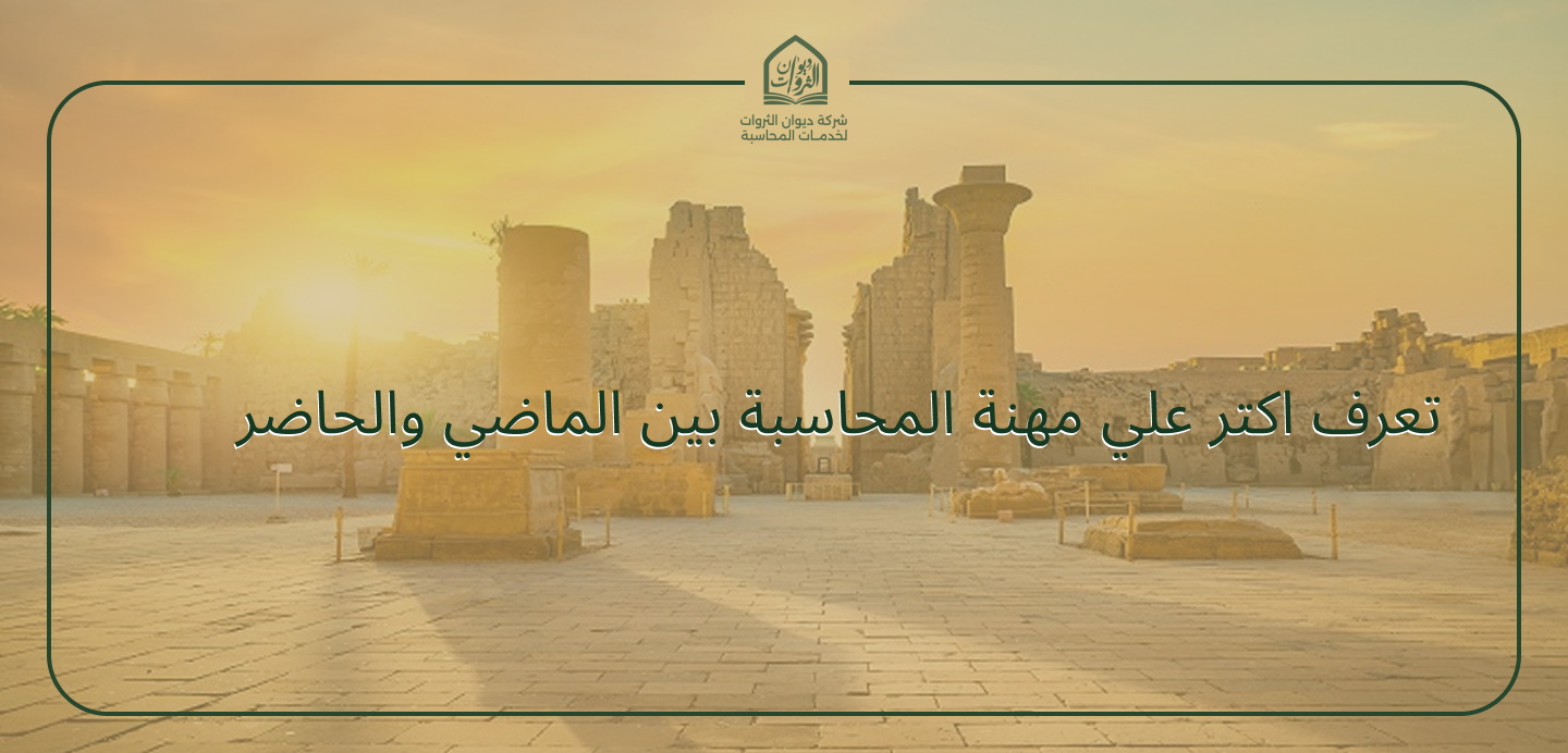 مهنة المحاسبة بين الماضي والحاضر