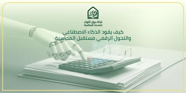 كيف يقود الذكاء الاصطناعي والتحول الرقمي مستقبل المحاسبة