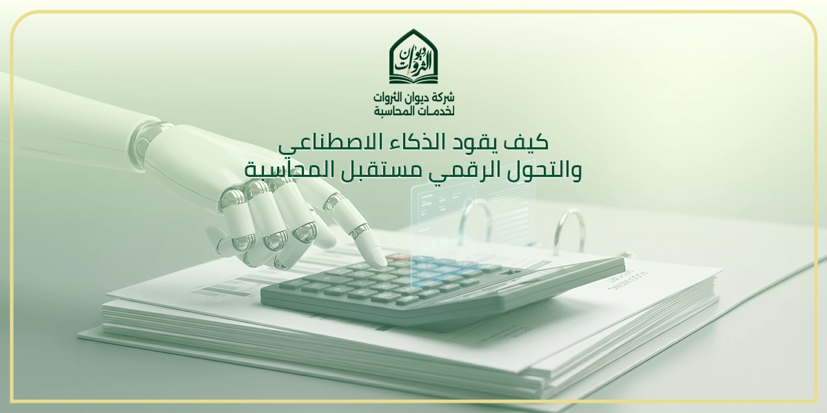 كيف يقود الذكاء الاصطناعي والتحول الرقمي مستقبل المحاسبة