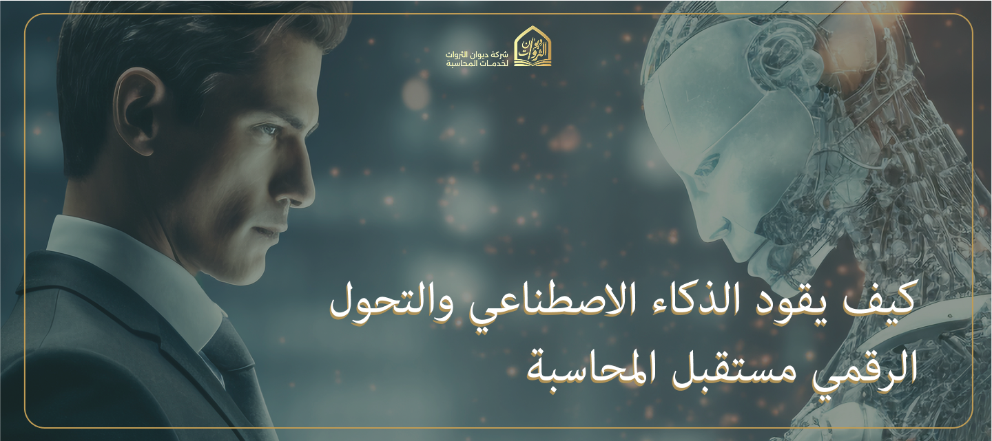 كيف يقود الذكاء الاصطناعي والتحول الرقمي مستقبل المحاسبة