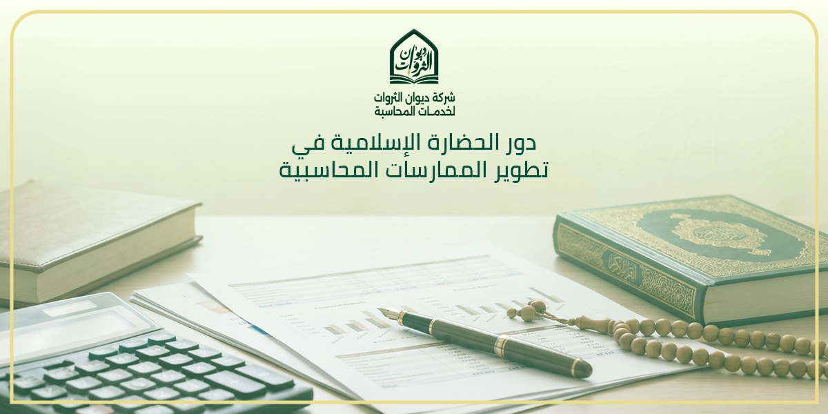 دور الحضارة الإسلامية في تطوير الممارسات المحاسبية