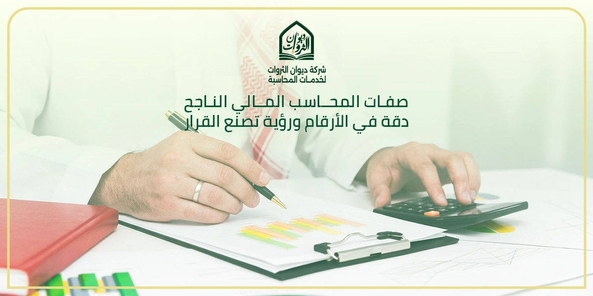 10 صفات مهنية وشخصية تميز المحاسب المالي في بيئة العمل السعودية