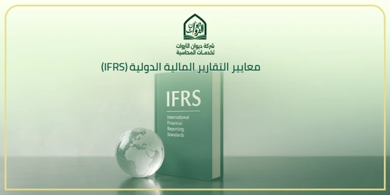 معايير التقارير المالية الدولية (IFRS): الإطار المفاهيمي والتنظيمي للتقارير المحاسبية