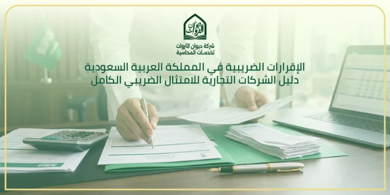 الإقرارات الضريبية في المملكة العربية السعودية | دليل الشركات التجارية للامتثال الضريبي الكامل