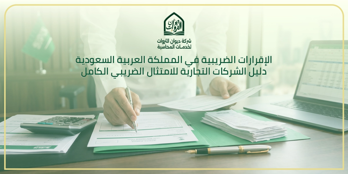 الإقرارات الضريبية في المملكة العربية السعودية | دليل الشركات التجارية للامتثال الضريبي الكامل