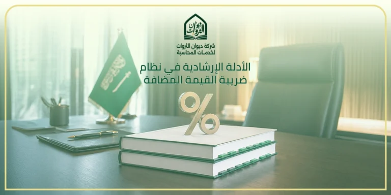 الأدلة الإرشادية في نظام ضريبة القيمة المضافة