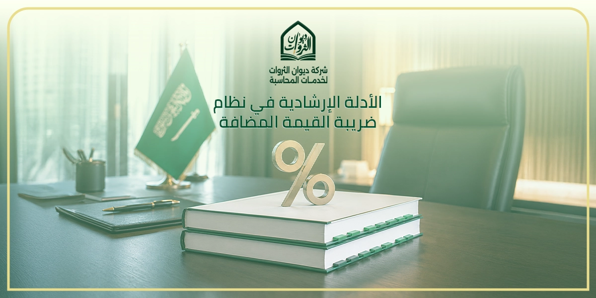 الأدلة الإرشادية في نظام ضريبة القيمة المضافة