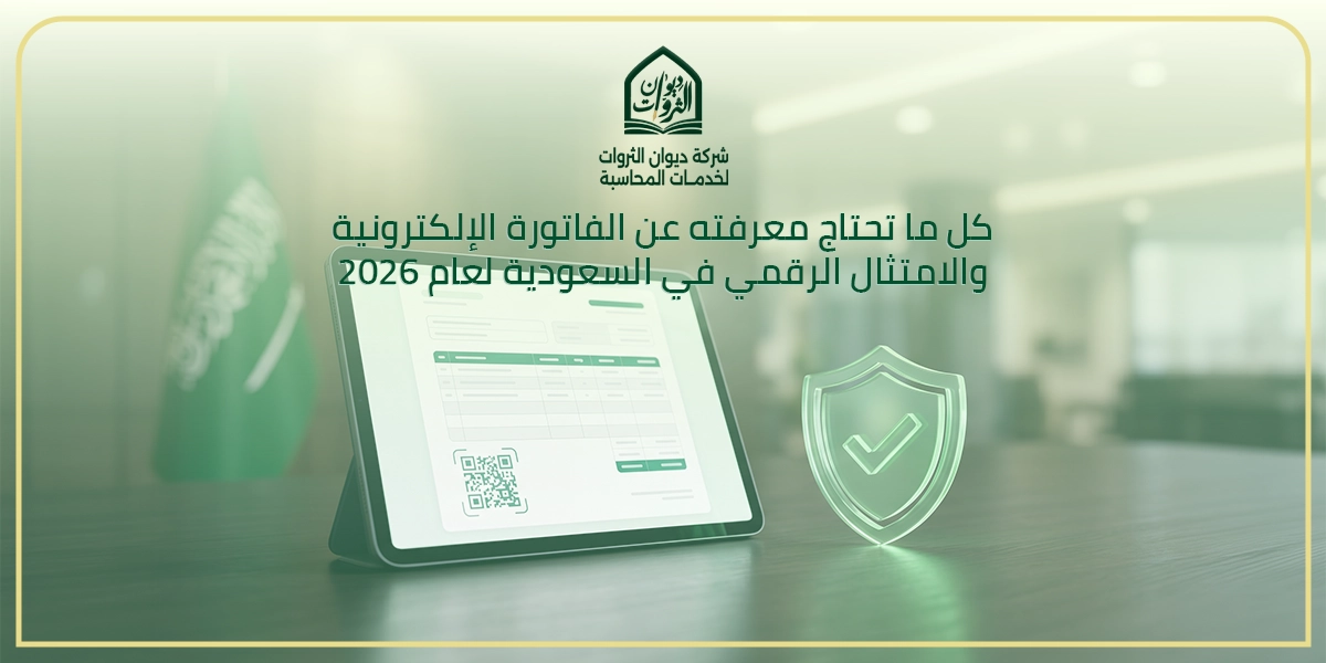 كل ما تحتاج معرفته عن الفاتورة الإلكترونية والامتثال الرقمي في السعودية لعام 2026