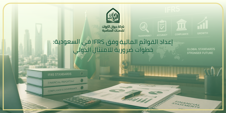 إعداد القوائم المالية وفق IFRS في السعودية: خطوات ضرورية للامتثال الدولي