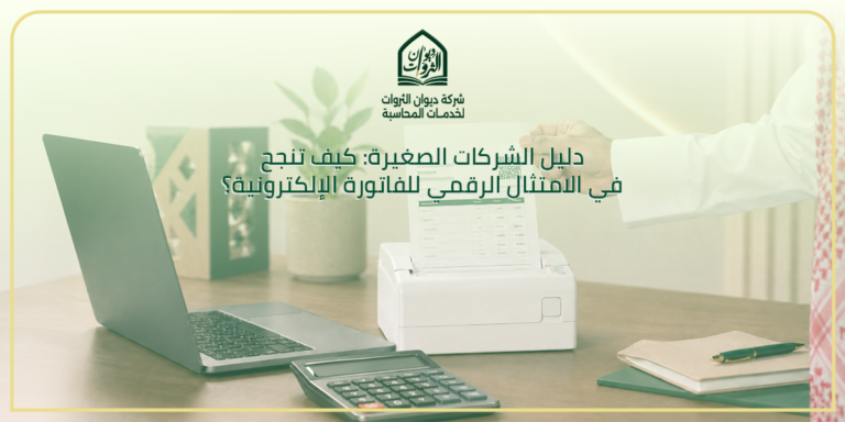 دليل الشركات الصغيرة: كيف تنجح في الامتثال الرقمي للفاتورة الإلكترونية؟