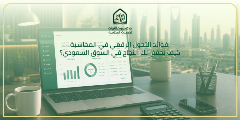 فوائد التحول الرقمي في المحاسبة: كيف يحقق لك النجاح في السوق السعودي؟