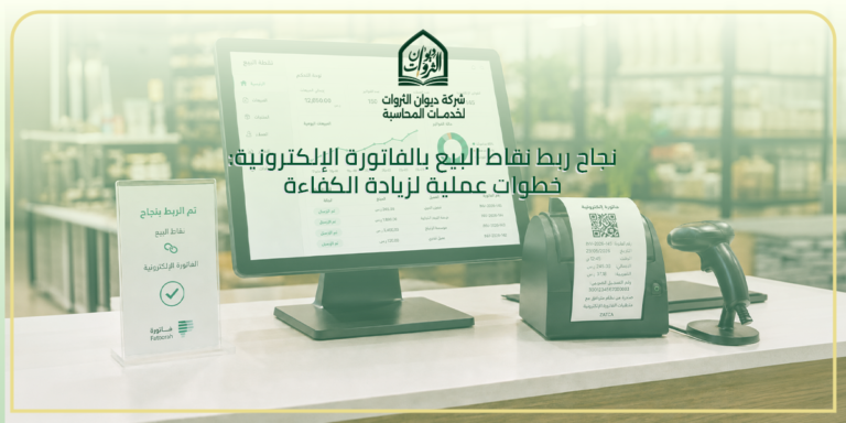 نجاح ربط نقاط البيع بالفاتورة الإلكترونية: خطوات عملية لزيادة الكفاءة